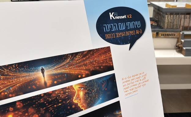 מערכת AI בכנסת