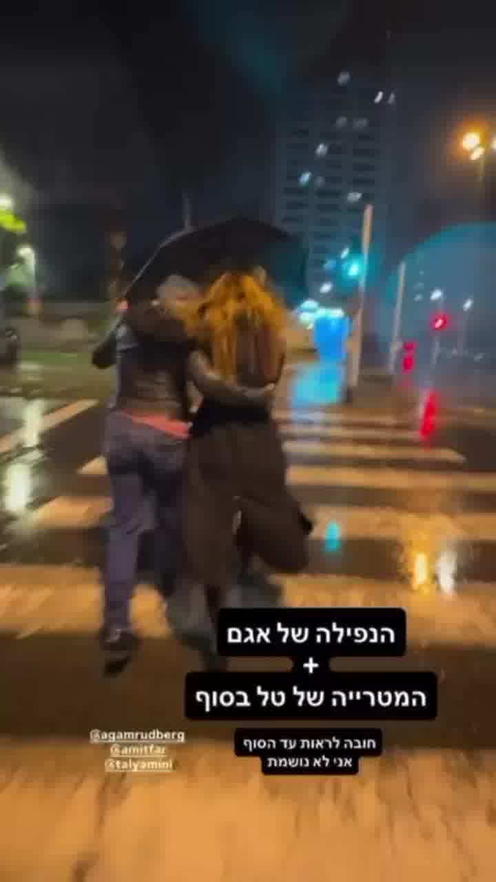 הבילוי הלילי של אגם רודברג ועמית פרקש הסתבך בגלל הסופה