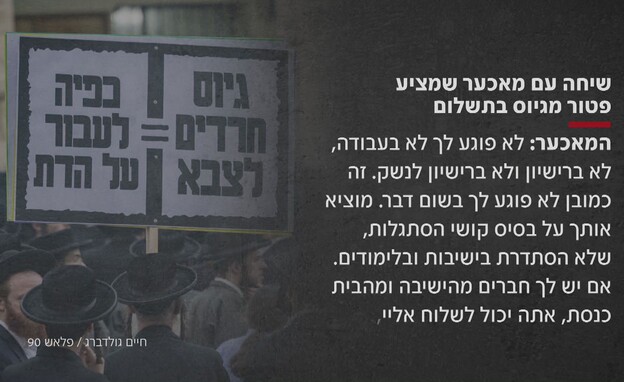 תעשיית הפטורים מגיוס