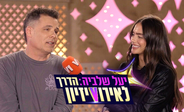 מייקל הרפז, יעל שלביה