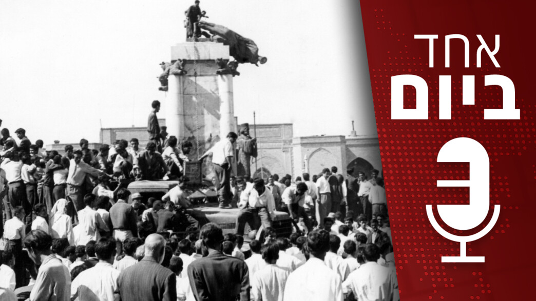 „אחד ביום”: כשארה”ב הפילה את שליט איראן