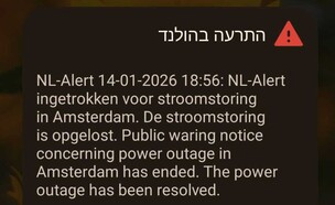 ההתראה באמסטרדם (צילום: ללא)