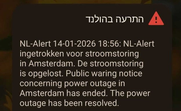 ההתראה באמסטרדם