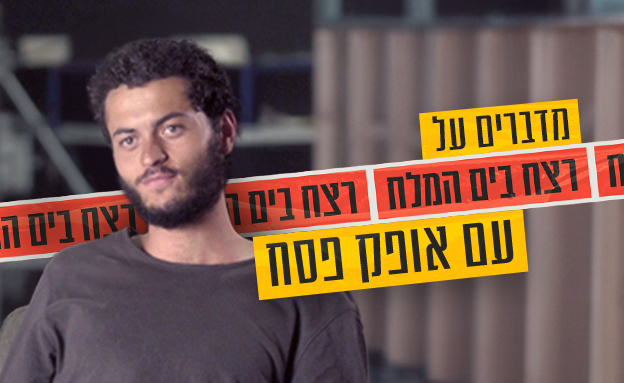 אופק פסח