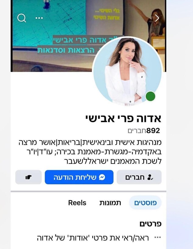פרופיל מזויף של אדוה אבישי פרי פרופיל מזויף של אדוה אבישי פרי
