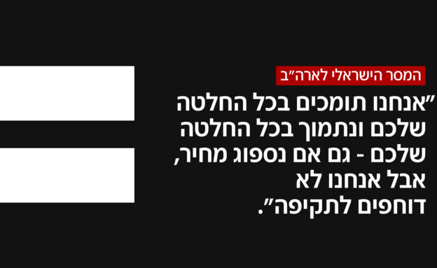 המסר הישראלי לארה"ב