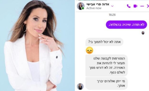 אדוה אבישי פרי והודעה מזויפת שנכתבה בשמה (צילום: עדי ארני, פייסבוק, facebook)