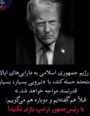 ארה''ב מאיימת על איראן בפרסית: ''כל האפשרויות עדיין על השולחן"