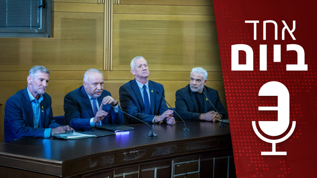 המחלוקות באופוזיציה לקראת הבחירות