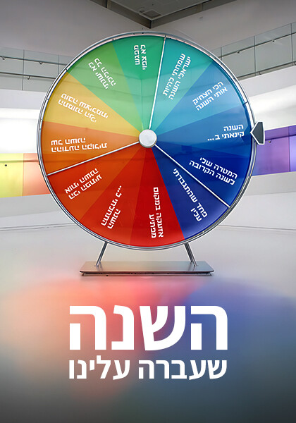 השנה שעברה עלינו
