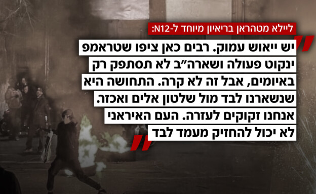 ליילא מטהראן בריאיון מיוחד ל-N12: 