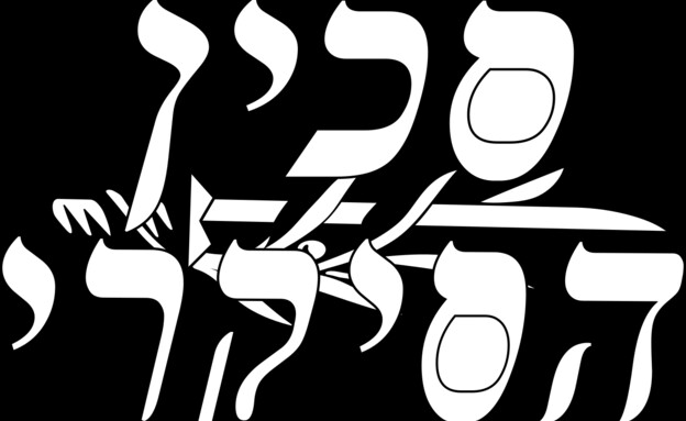 קבוצת כופרה המתחזה לישראלים