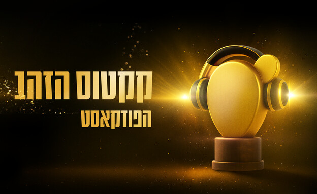 קקטוס הזהב הפודקאסט