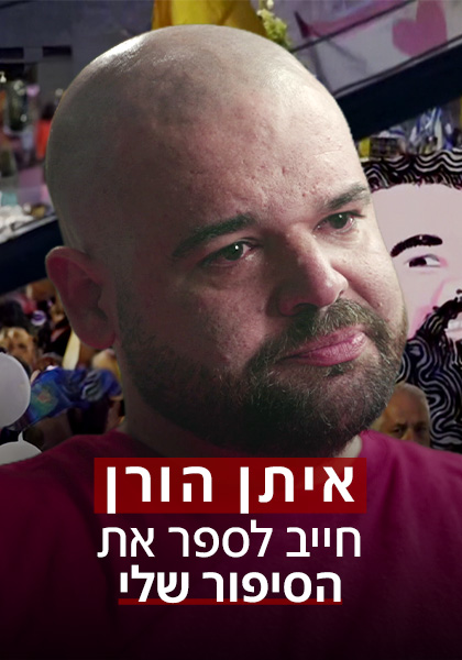 איתן הורן - חייב לספר את הסיפור שלי