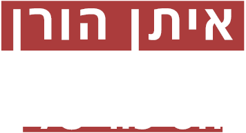 לוגו איתן הורן הסיפור שלי