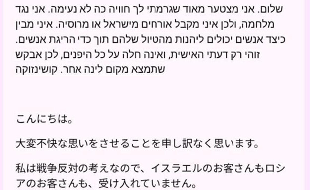 ההודעה שקיבלו בני הזוג מבעל מקום האירוח