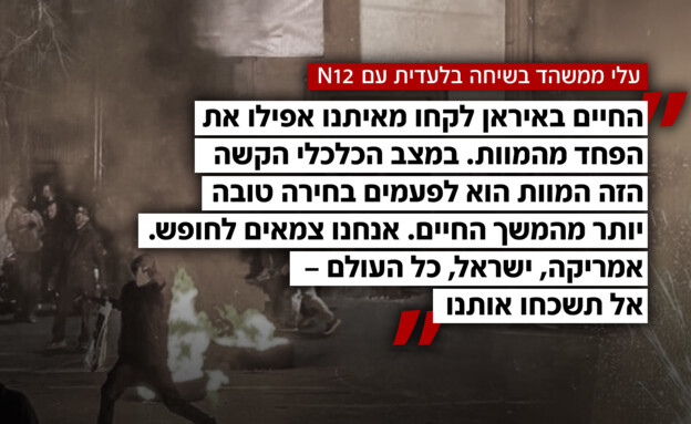 עלי ממשהד בשיחה בלעדית עם N12