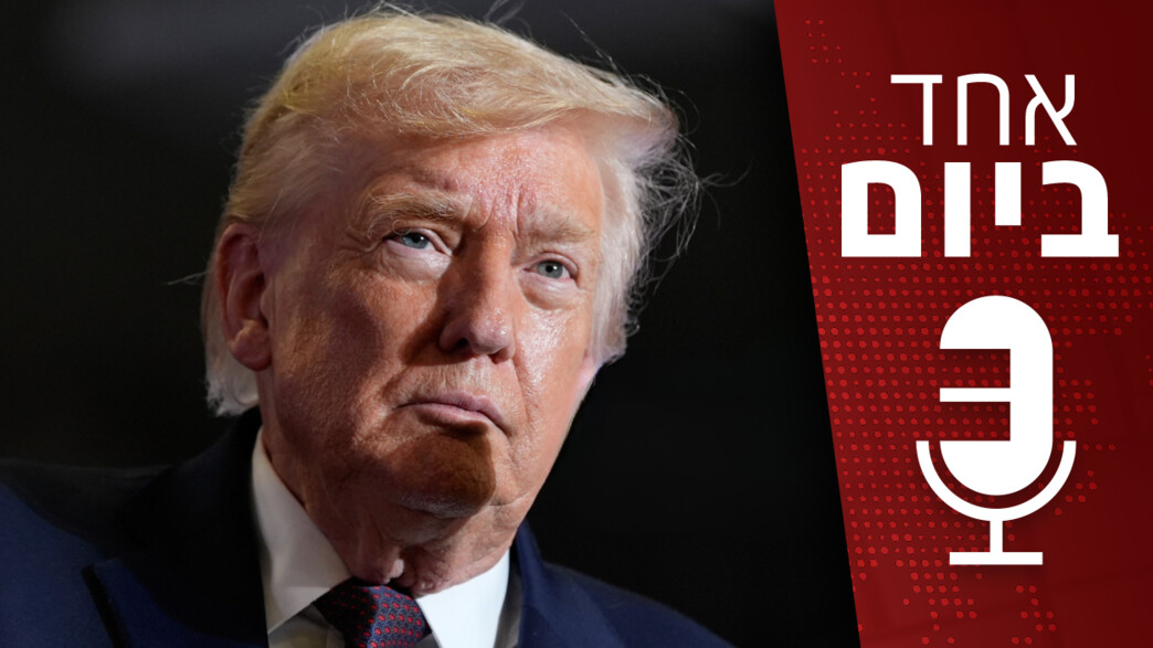 פודקאסט "אחד ביום"