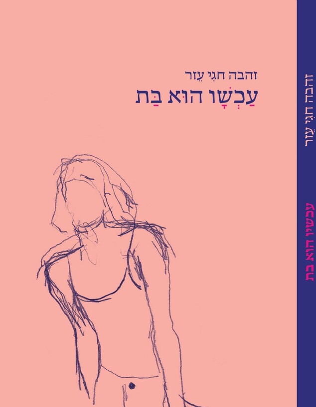 הספר "עכשיו הוא בת"