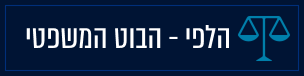 הלפי - הבוט המשפטי 