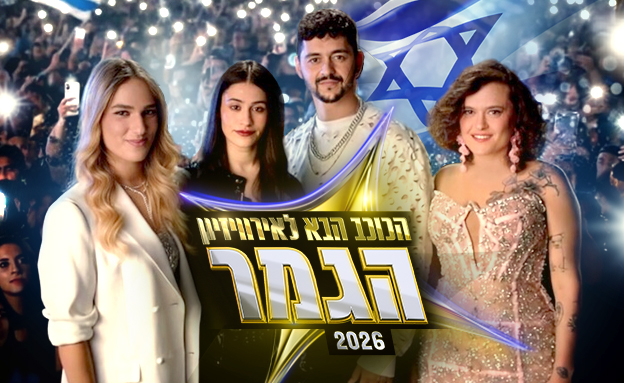 אשראי הכוכב הבא לאירוויזיון עונה 12 - הגמר