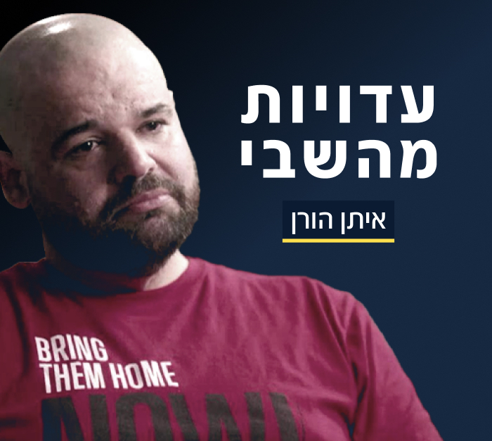 איתן הורן - עדויות מהשבי איתן הורן - עדויות מהשבי