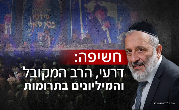 אריה דרעי מתרים כספים לעמותה של מקורב - תחקיר