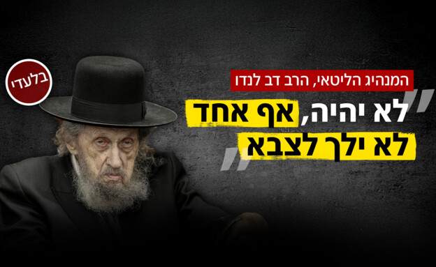 הרבנים הבכירים חושפים את בלוף חוק הפטור מגיוס