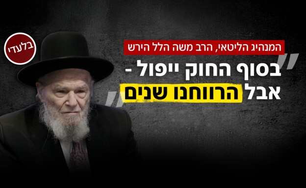הרבנים הבכירים חושפים את בלוף חוק הפטור מגיוס