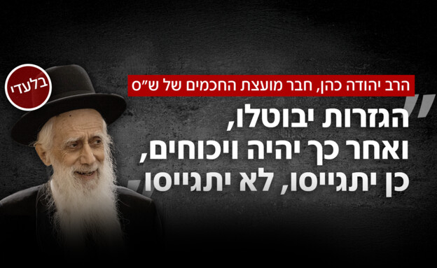 הרבנים הבכירים חושפים את בלוף חוק הפטור מגיוס