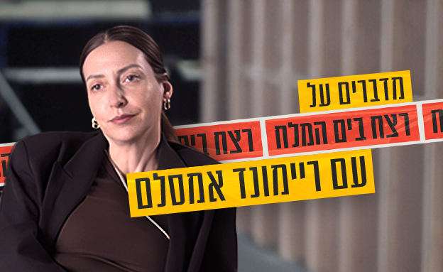 ריימונד אמסלם