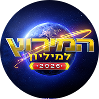 תמונת טיזר המירוץ למיליון עונה 2