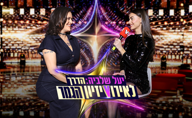 גל דה פז, יעל שלביה