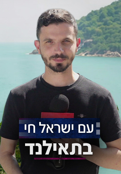 עם ישראל חי בתאילנד