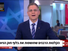 19blufgius_vtr2_n20260122_v1 (צילום: חדשות)