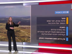 20mezeg_vtr2_n20260122_v1 (צילום: חדשות)