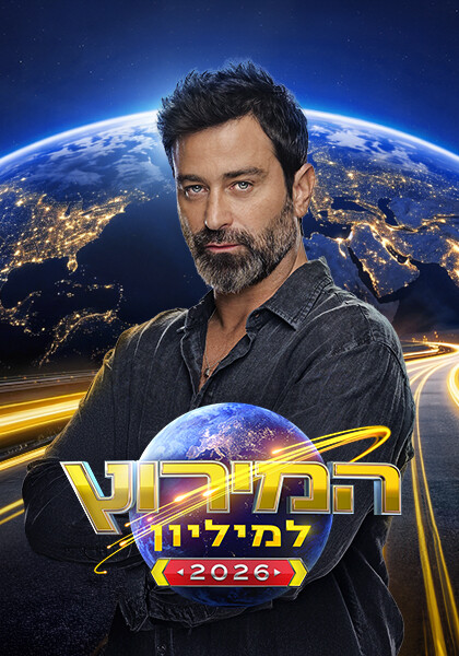 המירוץ למיליון עונה 2 - סט 1 יחצ