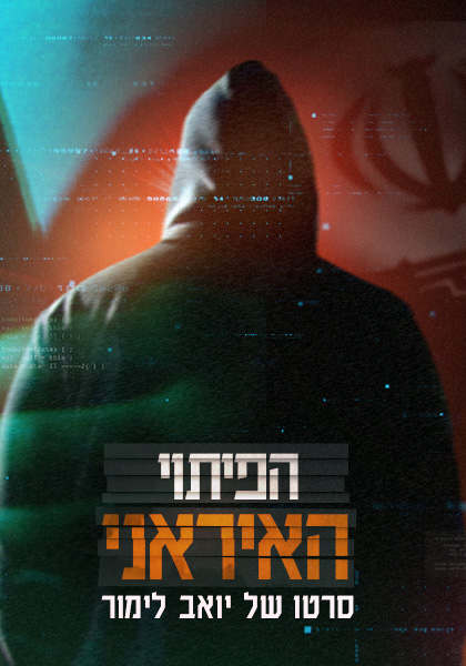 הפיתוי האיראני