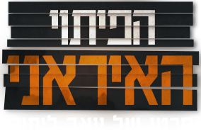 לוגו הפיתוי האיראני