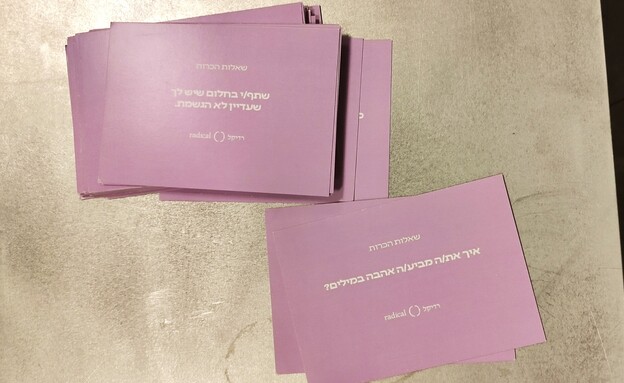 ערב ללא טלפונים בבית רדיקל