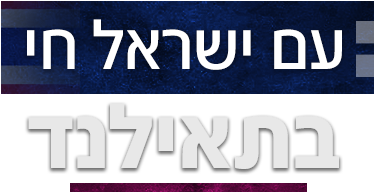 לוגו עם ישראל חי בתאילנד