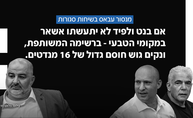 מנסור עבאס לבנט ולפיד בשיחות סגורות: נקים גוש חוסם