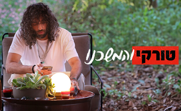 טורקי והמשכנו טונה