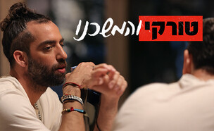 טורקי והמשכנו טונה