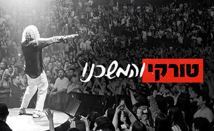 טורקי והמשכנו טונה