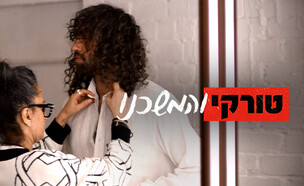 טורקי והמשכנו טונה