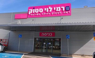 רמי לוי סטוק בפרדס חנה (צילום: אפרת נומברג יונגר)