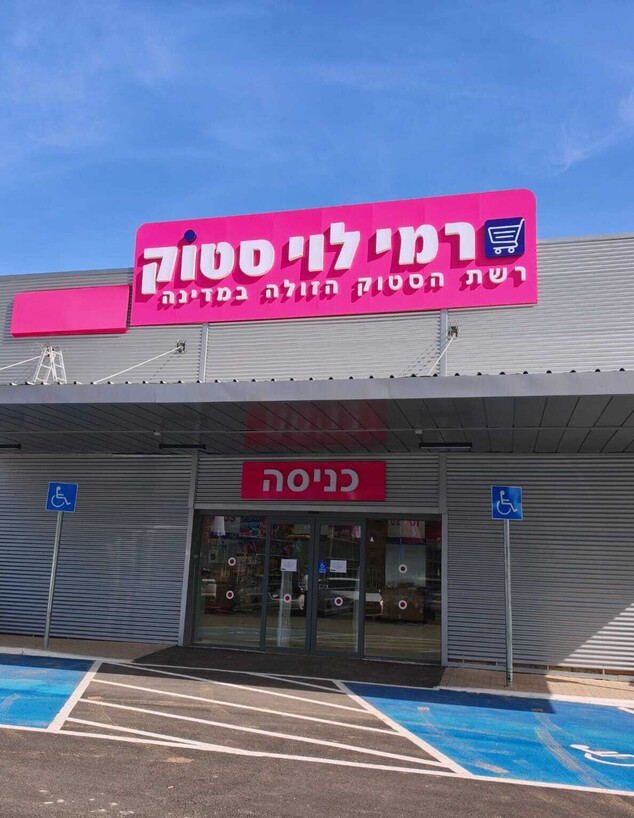 רמי לוי סטוק בפרדס חנה