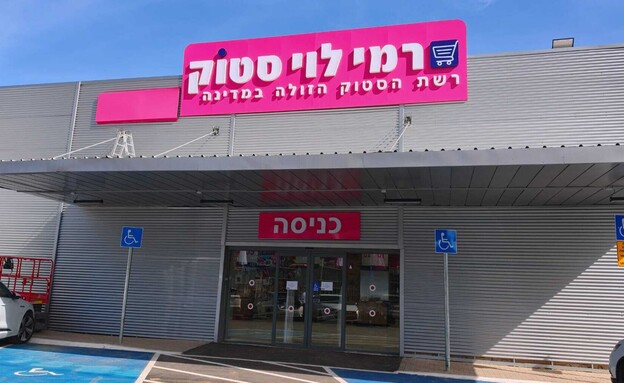 רמי לוי סטוק בפרדס חנה (צילום: אפרת נומברג יונגר)
