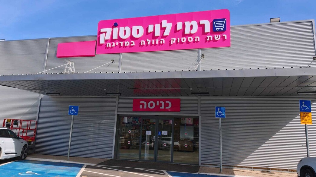 רמי לוי סטוק בפרדס חנה רמי לוי סטוק בפרדס חנה